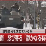 『防衛費増額 現場は何を求めているか　日本の防衛 忍び寄る「静かなる有事」』【12月8日（木）#報道1930】