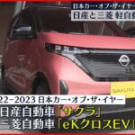 【日本カー・オブ・ザ・イヤー】日産「サクラ」・三菱「eKクロスEV」軽自動車が初受賞