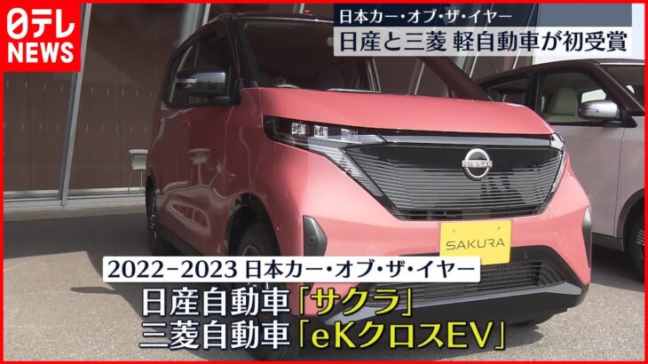 【日本カー・オブ・ザ・イヤー】日産「サクラ」・三菱「eKクロスEV」軽自動車が初受賞