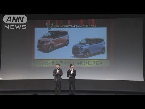 「カー・オブ・ザ・イヤー」初めて軽自動車が受賞(2022年12月8日)