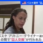 露で拘束の米女子バスケットボール選手“囚人交換”で解放　ロシア外務省｜TBS NEWS DIG