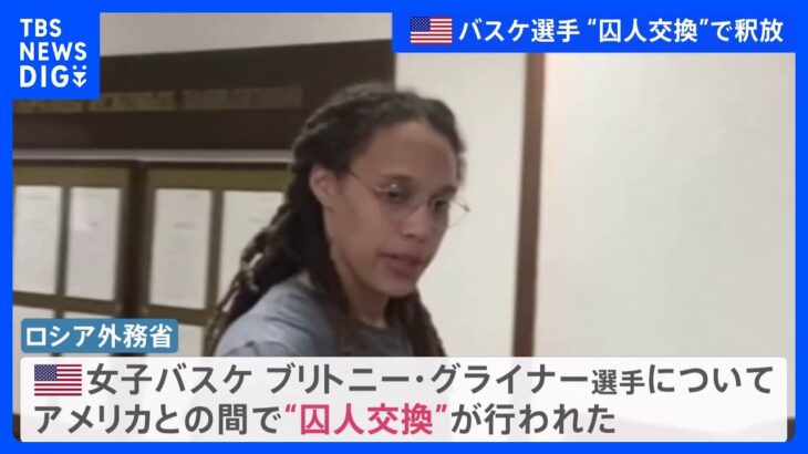 露で拘束の米女子バスケットボール選手“囚人交換”で解放　ロシア外務省｜TBS NEWS DIG