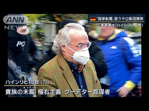 【報ステ解説】「米議会襲撃が影響か」先進国でなぜ？独“国家転覆”計画　元貴族逮捕(2022年12月8日)