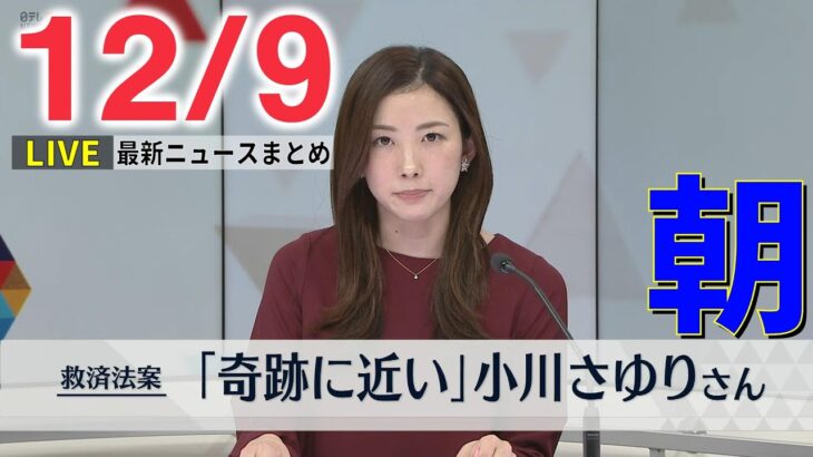 【朝ニュースライブ】 “統一教会”被害者救済法案が衆院を通過 「第1章のページが開いた」 / 防衛費財源確保のため“1兆円程度を増税で”　など―― 最新ニュースまとめ（日テレNEWS）