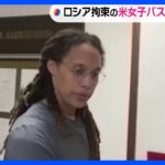 露で拘束の米女子バスケットボール選手“囚人交換”で解放　ロシア外務省｜TBS NEWS DIG