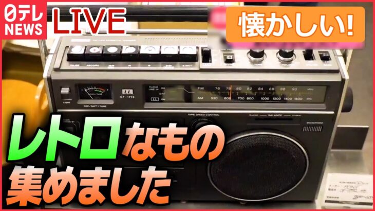 【ライブ】懐かしいモノまとめ　昭和の家電ラジカセが復活/ 「好きな子に書いてもらった」プロフィール帳/ 東京駅“最後の立ち食いそば　など（日テレNEWS）