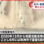 【群発地震続く】地震の活動領域拡大か 気象庁が監視強める 石川県能登地方