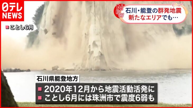 【群発地震続く】地震の活動領域拡大か 気象庁が監視強める 石川県能登地方
