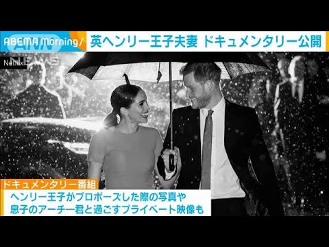 英ヘンリー王子夫妻　ドキュメンタリー番組を公開　プライベート映像も(2022年12月9日)