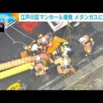 マンホール爆発事故　現場からメタンガスの成分検出　作業員2人死亡　東京・江戸川区(2022年12月8日)