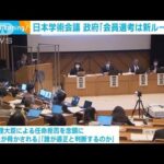 日本学術会議に対し政府要求「会員選考は新たなルールで」(2022年12月9日)