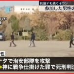 【イラン】ヒジャブ着用めぐり…“抗議デモ”参加男性の死刑執行 見せしめか