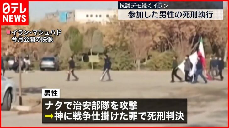 【イラン】ヒジャブ着用めぐり…“抗議デモ”参加男性の死刑執行 見せしめか