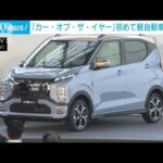 「カー・オブ・ザ・イヤー」初めて軽自動車が受賞(2022年12月8日)