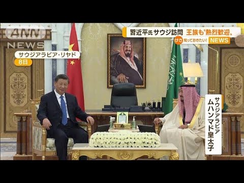 習主席がサウジアラビア訪問　王族も“熱烈歓迎”…アラブ諸国と“初の首脳会議”へ(2022年12月9日)