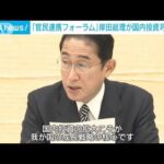 「官民連携フォーラム」初開催　岸田総理が積極的な国内投資呼びかけ(2022年12月9日)