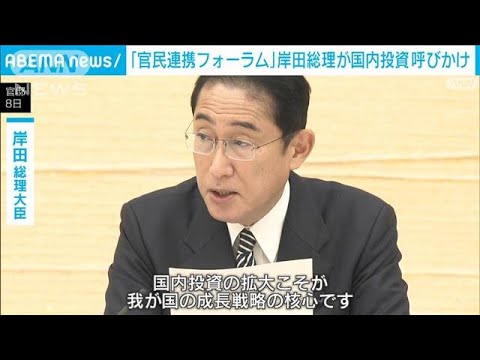「官民連携フォーラム」初開催　岸田総理が積極的な国内投資呼びかけ(2022年12月9日)