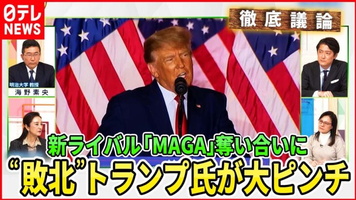 【米・次期大統領選】ジョージア州でも敗北　トランプ氏「次の大統領」に黄信号【深層NEWS】