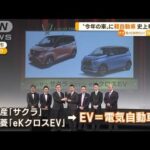 「日本カー・オブ・ザ・イヤー」に軽自動車　“史上初”受賞(2022年12月9日)