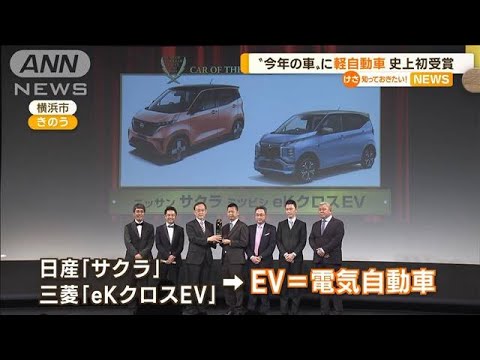 「日本カー・オブ・ザ・イヤー」に軽自動車　“史上初”受賞(2022年12月9日)