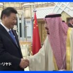 中国・習氏がサウジ国王と会談　包括的戦略パートナーシップ合意締結｜TBS NEWS DIG
