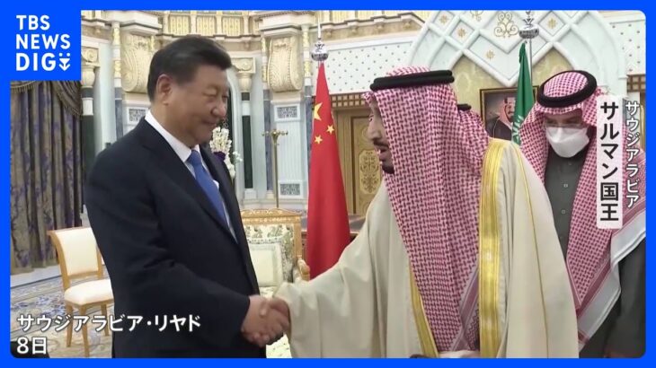 中国・習氏がサウジ国王と会談　包括的戦略パートナーシップ合意締結｜TBS NEWS DIG