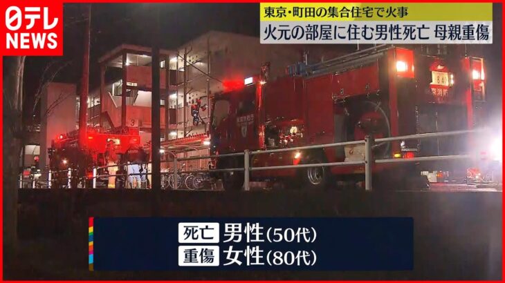 【集合住宅で火事】火元の男性死亡 母親も重傷 東京･町田市