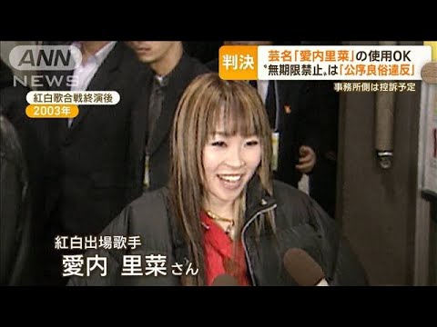 “愛内里菜”芸名使用認める「胸張り堂々と活動」…“無期限禁止”は「公序良俗違反」(2022年12月9日)