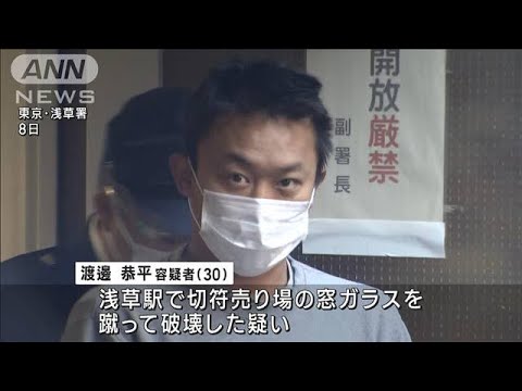 「酔っぱらって覚えてません」浅草駅で切符売り場の窓ガラス蹴り壊したか　男逮捕(2022年12月9日)