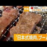 牛タン高騰　背景に中国“爆買い”…“日本式焼肉”大ブーム　牛肉輸入量5倍に(2022年12月9日)