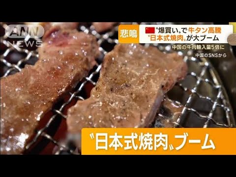 牛タン高騰　背景に中国“爆買い”…“日本式焼肉”大ブーム　牛肉輸入量5倍に(2022年12月9日)