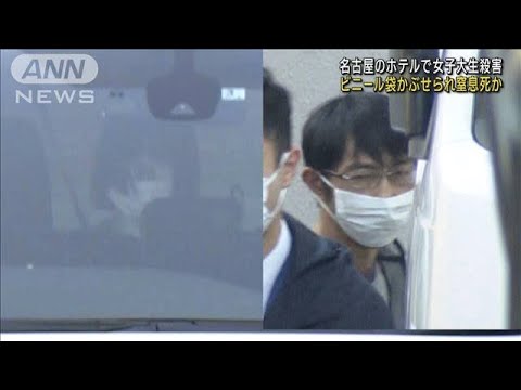 名古屋・女子大学生殺害　ビニール袋で窒息死か　周囲に悩み(2022年12月9日)