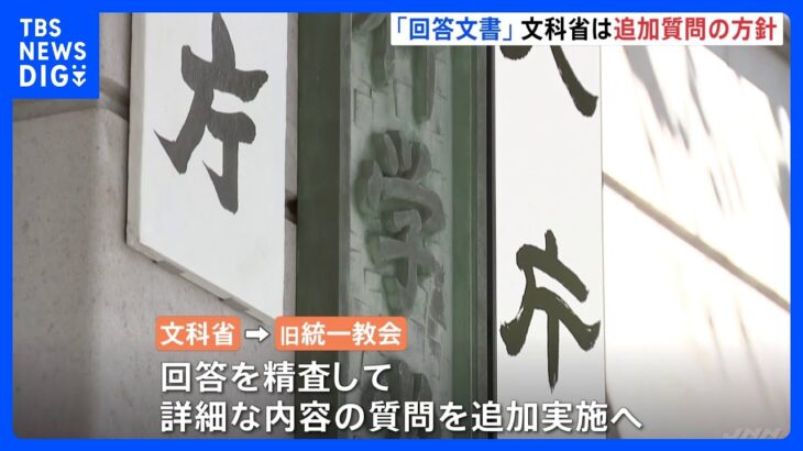 旧統一教会に文科省が“再質問”の方針　養子縁組「さらに確認要する」　きょう回答期限｜TBS NEWS DIG