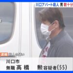 数十分間滞在中の犯行か　防犯カメラに知人の男が現場を訪れる姿映る　アパートの男性殺害事件　埼玉・川口｜TBS NEWS DIG