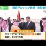 習主席がサウジアラビア訪問　“熱烈歓迎”…アラブ諸国と“初の首脳会議”へ(2022年12月9日)