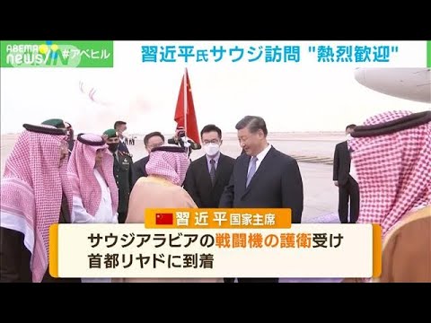 習主席がサウジアラビア訪問　“熱烈歓迎”…アラブ諸国と“初の首脳会議”へ(2022年12月9日)