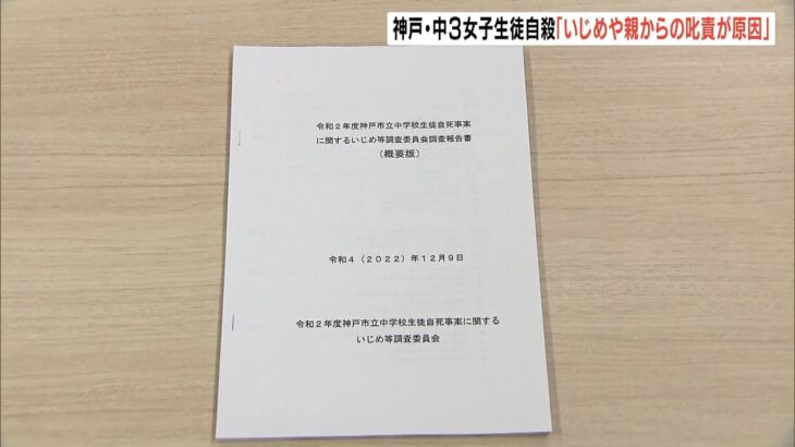 中３生徒自殺は「いじめや親からの叱責などが原因」学校側の対応不足も指摘　第三者委（2022年12月9日）