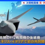 【速報】空自次期戦闘機　英・伊との共同開発で正式合意発表｜TBS NEWS DIG