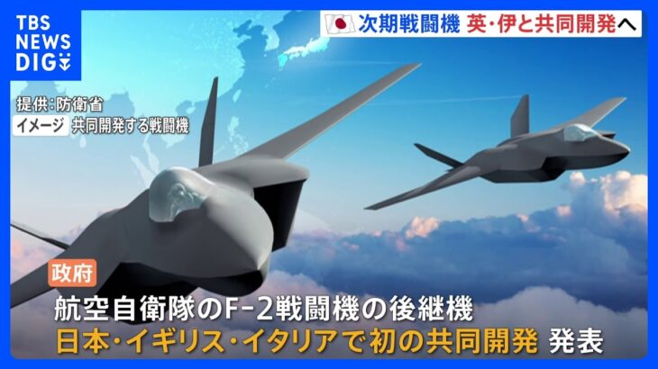 【速報】空自次期戦闘機　英・伊との共同開発で正式合意発表｜TBS NEWS DIG