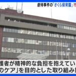 さくら保育園の園児、保護者対象に「心のケア」実施へ　静岡・保育士園児虐待事件｜TBS NEWS DIG