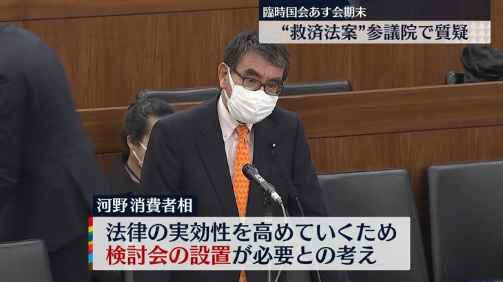 【“統一教会”被害者救済法案】参議院で質疑 河野消費者相“検討会設置”必要との考え示す