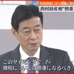 【防衛増税】西村経産相“慎重な立場”示す