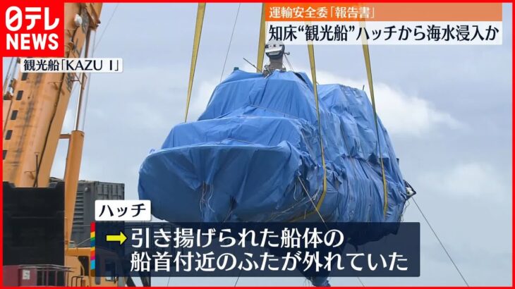 【知床観光船事故】ハッチから海水浸入か 運輸安全委「報告書」で