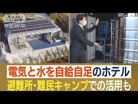 “電気＆水”自給自足　「究極のエコホテル」開業…“避難所・難民キャンプ”で活用も(2022年12月9日)