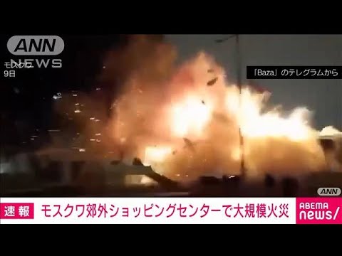 【速報】モスクワ郊外のショッピングセンターで大規模な爆発火災(2022年12月9日)