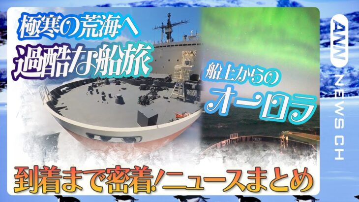 【「しらせ」南極に向け航行中！】“オーロラ・おぼんを斜めに・ネットが通じた！”　南極観測隊 “宇宙より遠い”昭和基地へ… 4カ月の密着取材！【ニュースまとめ】