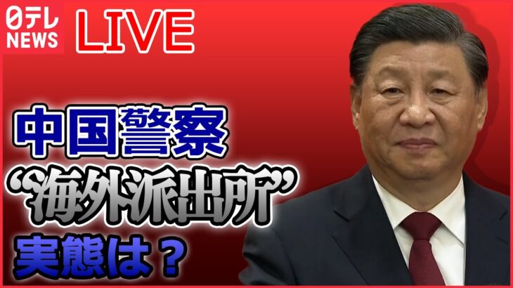 【ライブ】『中国に関するニュース』“国民監視網”の実態　中国警察「海外派出所」とは？/ 中国の核弾頭「2035年に1500発」/ 習近平氏「学生がいら立ちを募らせている」など（日テレNEWSLIVE）