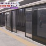 ＪＲ大阪駅　来春開業の新しいホームに「おおさか東線」、特急「はるか」「くろしお」が乗り入れ