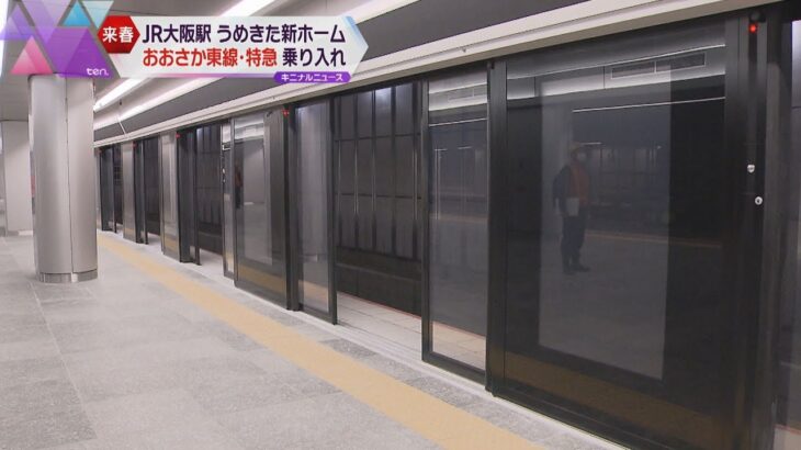 ＪＲ大阪駅　来春開業の新しいホームに「おおさか東線」、特急「はるか」「くろしお」が乗り入れ