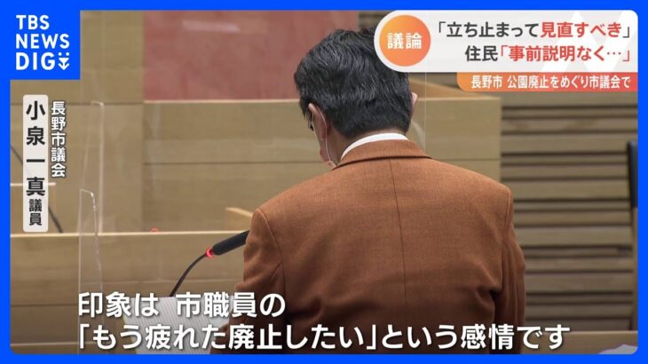 「廃止ありきだったのではないか」市議会で議論に　長野市の「公園廃止」問題｜TBS NEWS DIG